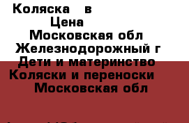 Коляска 2 в 1 Alis Mateo. › Цена ­ 8 000 - Московская обл., Железнодорожный г. Дети и материнство » Коляски и переноски   . Московская обл.